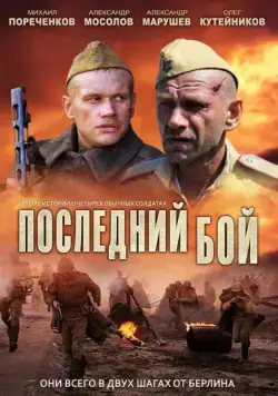 Последний бой (2012) cериал смотреть онлайн Последний бой (2012) cериал смотреть онлайн в хорошем качестве