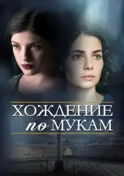 Хождение по мукам (2017) cериал смотреть онлайн Хождение по мукам (2017) cериал смотреть онлайн в хорошем качестве