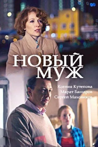 Новый муж (2017) cериал смотреть онлайн Новый муж (2017) cериал смотреть онлайн в хорошем качестве