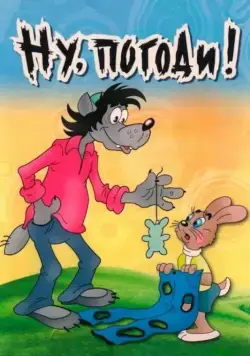 Ну, погоди! 1969 смотреть онлайн cериал мультфильм в хорошем качестве