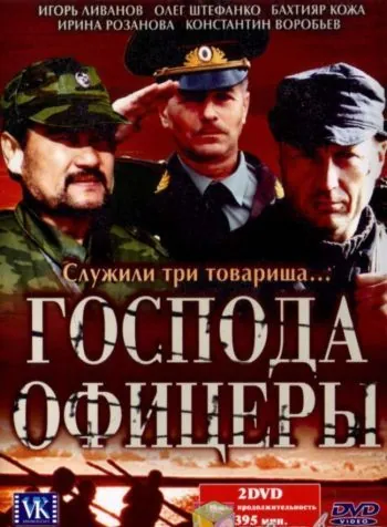 Господа офицеры (2004) cериал смотреть онлайн Господа офицеры (2004) cериал смотреть онлайн в хорошем качестве
