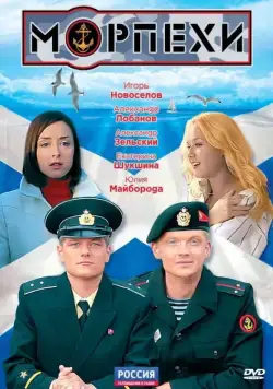 Морпехи 2011 смотреть онлайн cериал в хорошем качестве