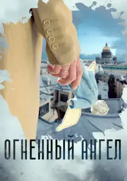 Огненный ангел (2018) cериал смотреть онлайн Огненный ангел (2018) cериал смотреть онлайн в хорошем качестве
