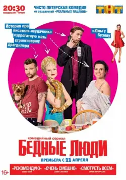 Бедные люди (2016) cериал смотреть онлайн Бедные люди (2016) cериал смотреть онлайн в хорошем качестве
