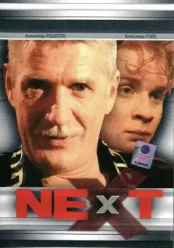 Next. Следующий (2001) cериал смотреть онлайн Next. Следующий (2001) cериал смотреть онлайн в хорошем качестве