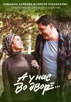 А у нас во дворе 2 (2012) cериал смотреть онлайн А у нас во дворе 2 (2012) cериал смотреть онлайн в хорошем качестве