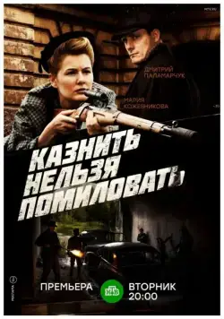 Казнить нельзя помиловать (2017) cериал Казнить нельзя помиловать (2017) cериал