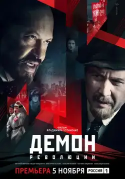 Демон революции (2017) cериал смотреть онлайн Демон революции (2017) cериал смотреть онлайн в хорошем качестве
