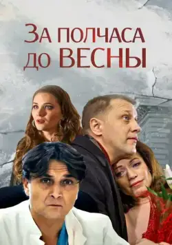 За полчаса до весны (2017) cериал на русском смотреть онлайн