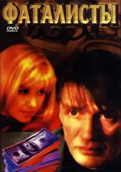 Фаталисты (2001) cериал смотреть онлайн Фаталисты (2001) cериал смотреть онлайн в хорошем качестве