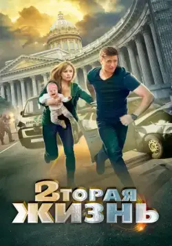 Вторая жизнь (2015) cериал смотреть онлайн Вторая жизнь (2015) cериал смотреть онлайн в хорошем качестве