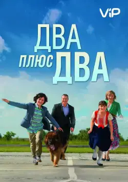 Два плюс два (2015) cериал смотреть онлайн Два плюс два (2015) cериал смотреть онлайн в хорошем качестве