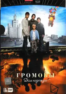Громовы. Дом надежды (2007) cериал смотреть онлайн Громовы. Дом надежды (2007) cериал смотреть онлайн в хорошем качестве