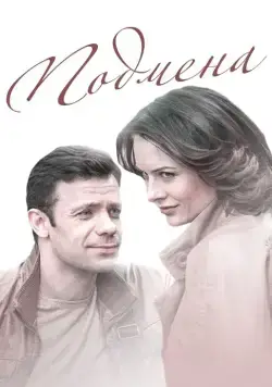 Подмена (2016) cериал смотреть онлайн Подмена (2016) cериал смотреть онлайн в хорошем качестве