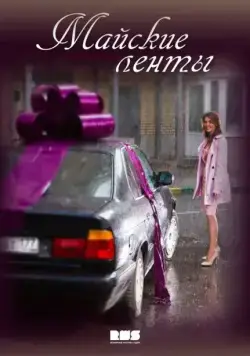 Майские ленты (2014) cериал смотреть онлайн Майские ленты (2014) cериал смотреть онлайн в хорошем качестве
