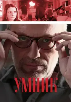 Умник (2013) cериал смотреть онлайн Умник (2013) cериал смотреть онлайн в хорошем качестве