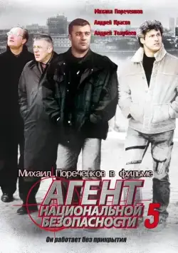 Агент национальной безопасности 5 (2004) cериал смотреть онлайн Агент национальной безопасности 5 (2004) cериал смотреть онлайн в хорошем качестве