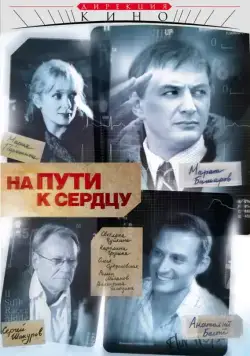 На пути к сердцу (2007) cериал смотреть онлайн На пути к сердцу (2007) cериал смотреть онлайн в хорошем качестве