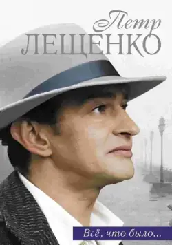 Петр Лещенко. Все, что было… (2013) cериал смотреть онлайн Петр Лещенко. Все, что было… (2013) cериал смотреть онлайн в хорошем качестве