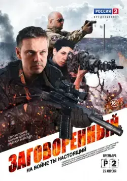 Заговоренный (2015) cериал смотреть онлайн Заговоренный (2015) cериал смотреть онлайн в хорошем качестве