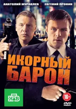 Икорный барон (2012) cериал смотреть онлайн Икорный барон (2012) cериал смотреть онлайн в хорошем качестве