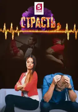 Страсть (мелодрама) (2017) cериал смотреть онлайн Страсть (мелодрама) (2017) cериал смотреть онлайн в хорошем качестве