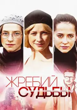Жребий судьбы (2015) cериал смотреть онлайн Жребий судьбы (2015) cериал смотреть онлайн в хорошем качестве