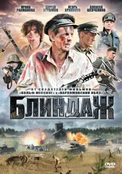 Блиндаж (2012) cериал смотреть онлайн Блиндаж (2012) cериал смотреть онлайн в хорошем качестве