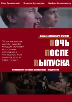 Ночь после выпуска (2013) cериал смотреть онлайн в хорошем качестве