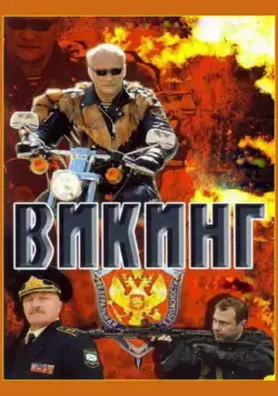 Викинг (2006) cериал смотреть онлайн Викинг (2006) cериал смотреть онлайн в хорошем качестве
