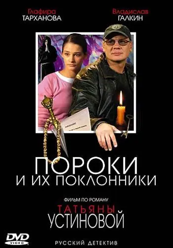 Пороки и их поклонники (2006) cериал смотреть онлайн Пороки и их поклонники (2006) cериал смотреть онлайн в хорошем качестве