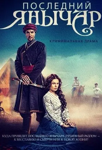 Последний янычар (2014) cериал смотреть онлайн Последний янычар (2014) cериал смотреть онлайн в хорошем качестве