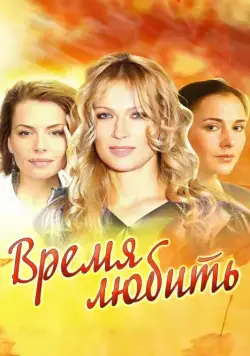 Время любить (2012) cериал смотреть онлайн Время любить (2012) cериал смотреть онлайн в хорошем качестве