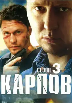 Карпов. Сезон третий (2014) cериал смотреть онлайн Карпов. Сезон третий (2014) cериал смотреть онлайн в хорошем качестве
