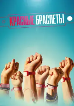 Красные браслеты (2016) cериал смотреть онлайн Красные браслеты (2016) cериал смотреть онлайн в хорошем качестве