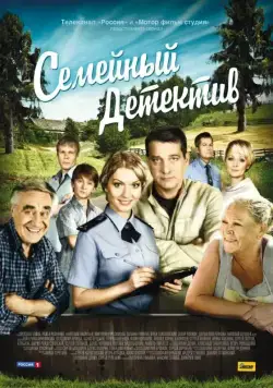 Семейный детектив (2012) cериал смотреть онлайн Семейный детектив (2012) cериал смотреть онлайн в хорошем качестве