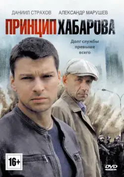 Принцип Хабарова (2013) cериал смотреть онлайн Принцип Хабарова (2013) cериал смотреть онлайн в хорошем качестве