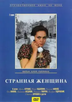 Странная женщина (1977) cериал смотреть онлайн Странная женщина (1977) cериал смотреть онлайн в хорошем качестве