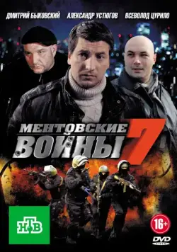 Ментовские войны 7 (2004) cериал смотреть онлайн Ментовские войны 7 (2004) cериал смотреть онлайн в хорошем качестве