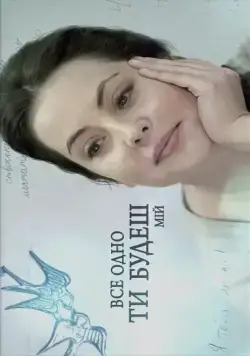 Все равно ты будешь мой (2015) cериал смотреть онлайн Все равно ты будешь мой (2015) cериал смотреть онлайн в хорошем качестве