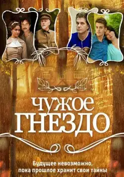 Чужое гнездо (2015) cериал смотреть онлайн Чужое гнездо (2015) cериал смотреть онлайн в хорошем качестве