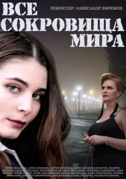 Все сокровища мира (2014) cериал смотреть онлайн Все сокровища мира (2014) cериал смотреть онлайн в хорошем качестве