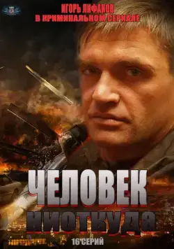 Человек ниоткуда (2013) cериал смотреть онлайн Человек ниоткуда (2013) cериал смотреть онлайн в хорошем качестве