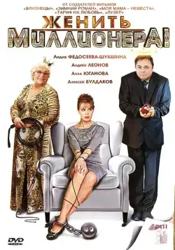 Женить миллионера! (2010) cериал смотреть онлайн в хорошем качестве