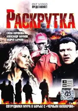 Раскрутка (2010) cериал смотреть онлайн Раскрутка (2010) cериал смотреть онлайн в хорошем качестве