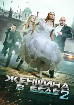 Женщина в беде 2 (2014) cериал 1-4 сезоны 1-1,2,3,4 серии смотреть онлайне бесплатно Смотреть Женщина в беде 2(2014) cериал 1-4 сезон 1-1,2,3,4 серия в онлайне бесплатно