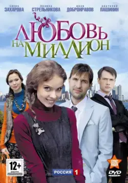 Любовь на миллион (2013) cериал смотреть онлайн в хорошем качестве