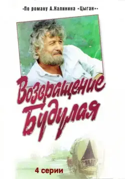 Возвращение Будулая (1986) cериал смотреть онлайн Возвращение Будулая (1986) cериал смотреть онлайн в хорошем качестве