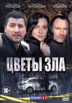 Цветы зла (2013) cериал смотреть онлайн Цветы зла (2013) cериал смотреть онлайн в хорошем качестве