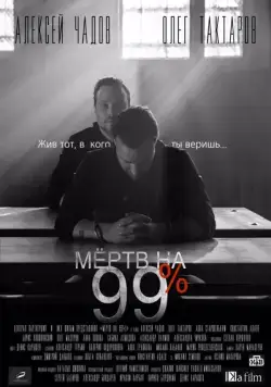 Мёртв на 99% (2017) cериал смотреть онлайн Мёртв на 99% (2017) cериал смотреть онлайн в хорошем качестве